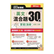 (店+)●大書局●常春藤『迎戰108新課綱：英文混合題30篇實戰演練』學測英文混合題 試題+詳解