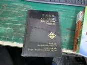 未拆封 中英聖經 CHINESE ENGLISH BIBLE新舊約全書 16*24CM 和合本 新國際版 04F