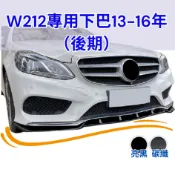 [傑斯汽車 台中現貨秒出] w212 下巴 w212 前下巴 w212前下巴 w212