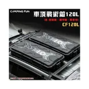(店+)【大山野營】CAMPING FUN CF120L 車頂戰術箱120L 全套組 車頂箱 置物箱 裝備箱 收納箱 行李箱
