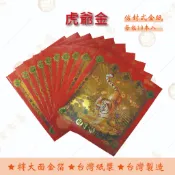 虎爺金 紅包袋金紙/ 每包10本入/ 大面金箔 / 信封式金紙 / 環保金紙
