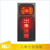 【出車注意燈箱】1~收費系統／停車管制／規畫停管／車牌辨識／交通號誌燈／警示裝置／道路／停車場／私人場地／辦公大樓