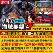 【NS 開發票】 航海王 海賊無雙 4  終極版 -專業存檔修改 金手指 Switch 2 NS2 攻略 外掛 海賊王