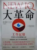 NEW IQ 大革命：工作記憶才能決定你的關鍵未來－附書腰（初版一刷）_翠熙．亞洛威_時報出版_原價380〖心理〗CNS