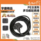 宇慶ASAHI 附發票｜PEB系列｜5~50米 多功能延長線、 動力延長線 加厚芯 加厚加粗