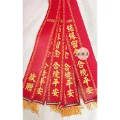 『緣佛具』紅綾彩帶 訂製 紅菱 紅彩 神明紅綾 客製化 客製內容 過境彩帶 紅秀士布 絨布 紅布條 紅綵 拜拜 佛具用品