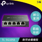 良興EcLife購物網 TP-LINK TL-SG105E 5埠 Gigabit 簡易智慧型交換器