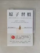 【露天書寶二手書T1/心理_TJG】原子習慣：細微改變帶來巨大成就的實證法則_詹姆斯‧克利爾, 蔡世偉