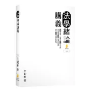 法學緒論講義（3版）[98折]11101096409 TAAZE讀冊生活網路書店
