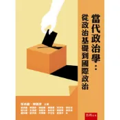 (店+)【五南】當代政治學：從政治基礎到國際政治(游清鑫、陳義彥)(2025年8月)(1PRA)
