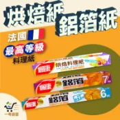 😎楓康 烘焙 料理紙 鋁箔紙【一号商鋪】 🥮糕點 烘焙紙 氣炸鍋 鋁箔 烤箱 甜點 麵包🇫🇷