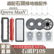 【48h速發】掃地機配件石頭Orevo MaxV 邊刷 拖布 塵袋 主刷 濾網 主刷蓋板 集塵盒 拖布支架 清潔液