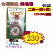 蜂鳴器 二合一 朝日 12v-24v通用 左轉+右轉 貨車 卡車 台灣製造