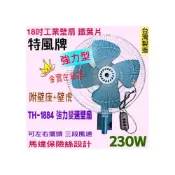 (店+)18吋 特風牌 工業壁扇 230W 鐵葉「金實在」 工業扇 掛壁風扇 耐操工業壁扇 擺頭扇 強力型壁扇 插壁扇 鐵葉