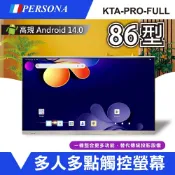Persona 盛源 86型 KTA-PRO-FULL系列 多點觸控螢幕 內建Android14系統