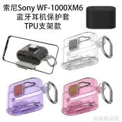 ⭐ 適用於SonySony WF-1000XM6藍牙耳機保護殼TPU支架款防塵收納硬殼