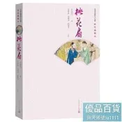 桃花扇（四大名劇彩色插圖本） 清代孔尚任創作的《桃花扇》傳奇“借離合之情，寫興亡之感”，透過侯方域