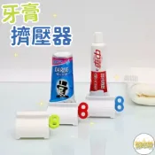 【台灣現貨火速寄出】牙膏擠壓器 浴室 夾座式 洗面乳 護手霜擠壓器 手動牙膏架 Y0001