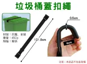 貨比三家 垃圾桶蓋扣繩 安全繩 戶外垃圾桶 裝水桶 塑膠桶 衛生 重型垃圾桶 帶蓋垃圾桶 萬年桶 生活用品 颱風 綁帶 置物桶