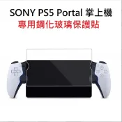 [台灣現貨] SONY PS5 鋼化玻璃膜 SONY PS Portal 玻璃保護貼 Sony PS5 掌上機保護貼