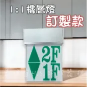 最便宜H.S.消防器材 LED投光式 台灣製造 1:1 樓層方向指示燈 訂製商品