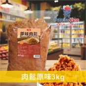 肉鬆(原味) 3kg 經典 原味 海苔 適合早餐店 簡餐店 飯店 專業料理 商用 營業用 5斤裝【肉鬆類】【索皮諾】