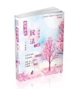 【灰熊iREAD】抉對選擇-民法（測驗題）-2024司法特考.高普特考（保成） 千尋