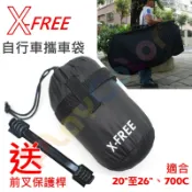 【X-FREE 攜車袋 】送 前叉保護桿 適用20吋~26吋 700C 攜車罩 適合 公路車 登山車【C26-23】
