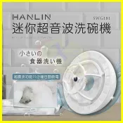 翔盛商城 HANLIN-SWG181 簡易迷你超音波洗碗機 USB洗碗機 超聲波洗菜器 懶人蔬果清洗機 迷你小型自動震動去汙清潔器【APP享4%回饋】