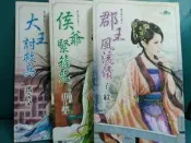 郡王風流債（子紋）+侯爺緊箍咒（井上青）+大王討救兵（瑪奇朵）