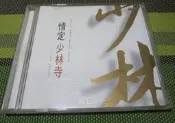 情定少林寺 原聲帶原聲大碟 鮑比達配樂 T巨石首版CD