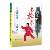 簡化太極拳分解教學24式(附DVD) / 張薇薇 編寫、演練 / 大展出版社・品冠文化