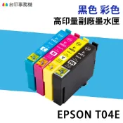 省錢王印表機 EPSON T04E 04E 高印量副廠墨水匣 適用 XP-2101 XP-4101 WF-2831｜領券最高折$220