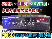 【通好影音館】POISE 迷你藍芽擴大機 AV-220BT ,USB.SD/FM電台/ 80W+80W大功率