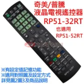 CHIMEI 奇美 液晶電視遙控器 RP51-32RT 可代用 RP51-52RT RC-17 (不支援語音功能)