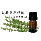 花木香精油館- 白麝香草精油～白百里香精油 / 百里香 精油 10ml 、30ml 、50ml