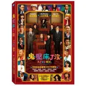 鬼壓床了沒DVD 深津繪里 西田敏行  竹內結子 阿部寬 深田恭子 日本喜劇鬼才 三谷幸喜 終極鉅作 台灣正版全新