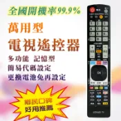 全國開機率99.9% LED-8811 液晶 電漿 平面電視 萬用遙控器 多功能記憶型 購買前請詳閱支援廠牌表
