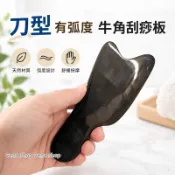 刀型  有弧度 牛角刮痧板  肩頸 手 腿 背部 頭部 刮痧按摩   黑色 現貨