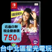 新價格版【NS原版片】 Switch Zumba Burn It Up 倫巴 拉丁有氧 舞蹈健身 中文版全新【台中星光】