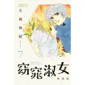 Readmoo 讀墨 窈窕淑女 新裝版(7)（電子書）