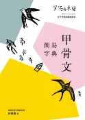 樂天Kobo電子書 字字有來頭：甲骨文簡易字典【電子書】