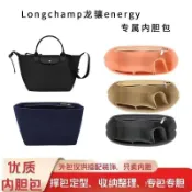 不二屋 適用longchamp內膽包 龍驤energy餃子包內膽 包包內袋 龍驤內襯 包中包 收納整理內袋 袋中袋 包包配件