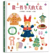 【讀書共和國】做一件冬天的大衣【書衣版】（附贈獨家設計一筆箋2入，共6款圖案隨機出貨）