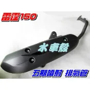 【水車殼】光陽 雷霆150 五期噴射 含氧 排氣管 $1400元 雷霆 RACING 150 附墊片 5期噴射 全新副廠