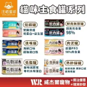 (店+)【汪喵星球】威杰爾 汪喵星球 主食罐 貓主食 無膠貓罐 幼貓 老貓 貓罐頭 罐頭 貓食品 貓罐 肉泥罐 挑嘴貓 鮮肉罐 A013