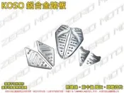 ZeroMoto☆KOSO 勁戰四代 髮絲紋 鋁合金踏板 金屬踏板 腳踏板