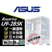 華碩平台 文書主機【APEX20天際線】U9-285K/16G/500G/顯卡選購 DIY 電腦主機 實體店『高雄程傑』