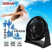 可刷卡超取【HERAN禾聯】HAF-09N1循環扇9吋渦流扇