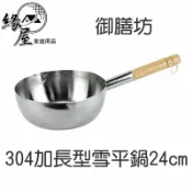 御膳坊304加長型雪平鍋24cm【緣屋百貨】天天出貨 御膳坊 台灣製 20cm加長型ST雪平鍋 304不鏽鋼